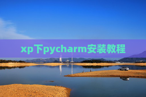 xp下pycharm安装教程