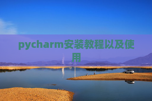 pycharm安装教程以及使用
